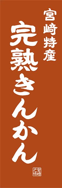 【FMZ413】宮崎特産 完熟きんかん【宮崎編・レトロ調】