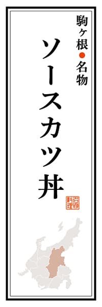 【FNN102】駒ヶ根名物 ソースカツ丼【長野編】