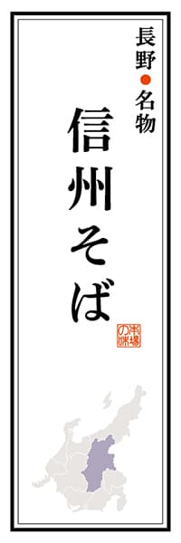 【FNN103】長野名物 信州そば【長野編】