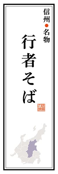 【FNN105】信州名物 行者そば【長野編】