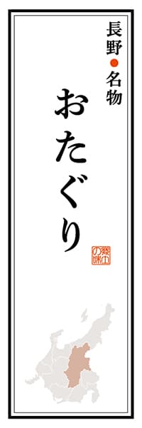 【FNN109】長野名物 おたぐり【長野編】