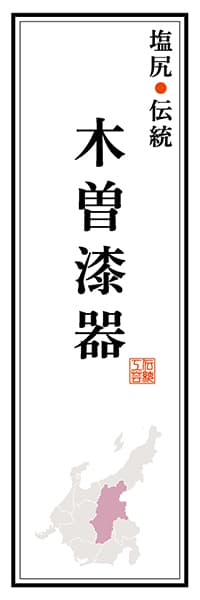 【FNN123】塩尻伝統 木曽漆器【長野編】