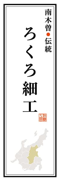 【FNN124】南木曽伝統 ろくろ細工【長野編】