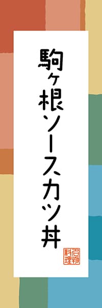 【FNN302】駒ヶ根ソースカツ丼【長野編・和風ポップ】