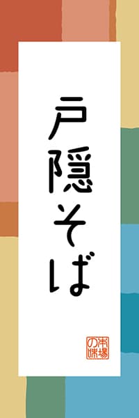 【FNN304】戸隠そば【長野編・和風ポップ】