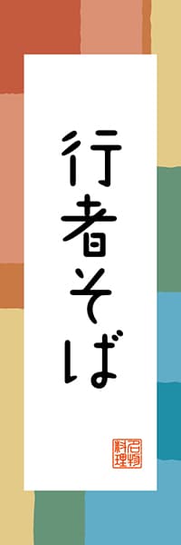 【FNN305】行者そば【長野編・和風ポップ】