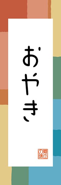 【FNN307】おやき【長野編・和風ポップ】