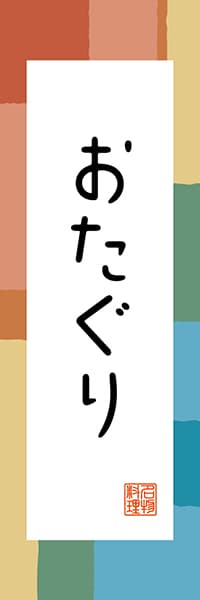 【FNN309】おたぐり【長野編・和風ポップ】