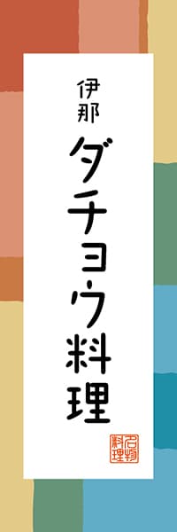 【FNN310】伊那 ダチョウ料理【長野編・和風ポップ】