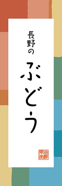 【FNN313】長野のぶどう【長野編・和風ポップ】