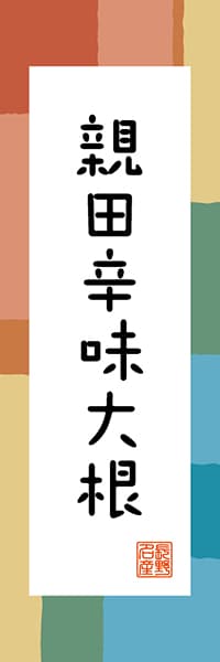 【FNN317】親田辛味大根【長野編・和風ポップ】