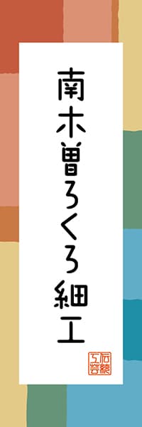 【FNN324】南木曽ろくろ細工【長野編・和風ポップ】