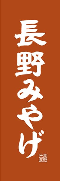【FNN401】長野みやげ【長野編・レトロ調】