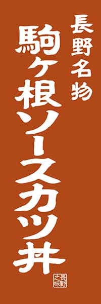 【FNN402】長野名物 駒ヶ根ソースカツ丼【長野編・レトロ調】