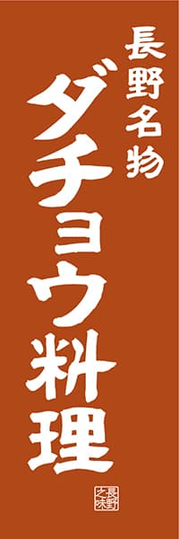 【FNN410】長野名物 ダチョウ料理【長野編・レトロ調】