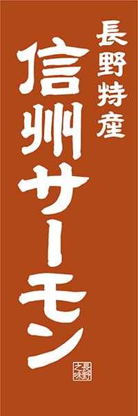 【FNN412】長野名産 信州サーモン【長野編・レトロ調】