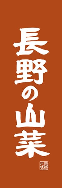 【FNN420】長野の山菜【長野編・レトロ調】