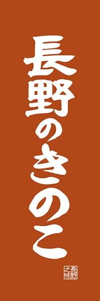 【FNN421】長野のきのこ【長野編・レトロ調】