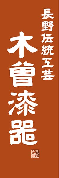 【FNN423】長野伝統工芸 木曽漆器【長野編・レトロ調】