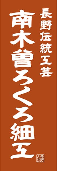 【FNN424】長野伝統工芸 南木曽ろくろ細工【長野編・レトロ調】