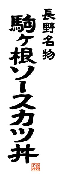 【FNN502】長野名物 駒ヶ根ソースカツ丼【長野編・レトロ調・白】