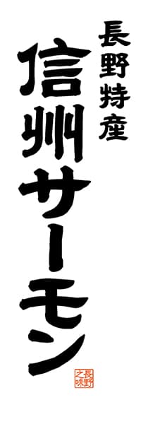 【FNN512】長野名産 信州サーモン【長野編・レトロ調・白】