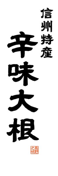 【FNN517】信州名産 辛味大根【長野編・レトロ調・白】