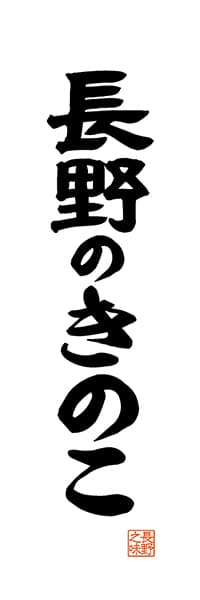 【FNN521】長野のきのこ【長野編・レトロ調・白】