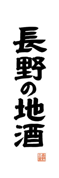 【FNN522】長野の地酒【長野編・レトロ調・白】