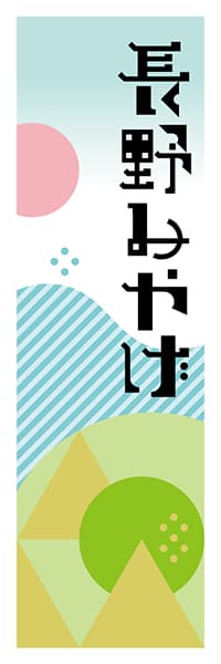 【FNN601】長野みやげ【長野編・ポップイラスト】