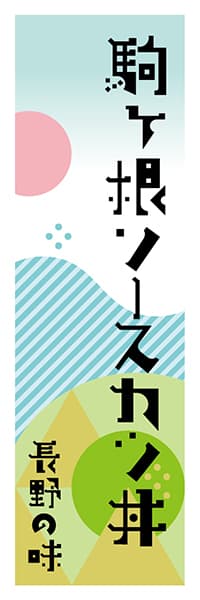 【FNN602】駒ヶ根ソースカツ丼【長野編・ポップイラスト】
