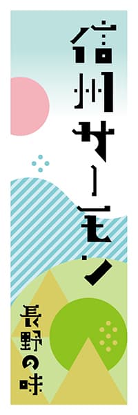 信州サーモン 長野編 ポップイラスト デザインのぼりショップ