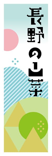 【FNN620】長野の山菜【長野編・ポップイラスト】
