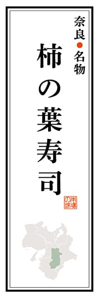 【FNR102】奈良名物 柿の葉寿司【奈良編】