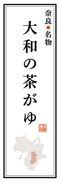 【FNR103】奈良名物 大和の茶がゆ【奈良編】
