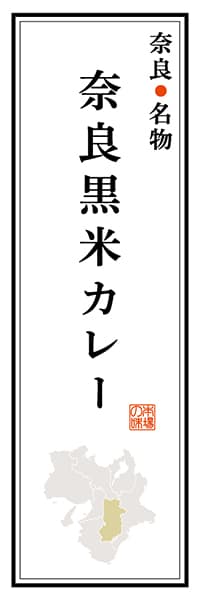 【FNR104】奈良名物 奈良黒米カレー【奈良編】