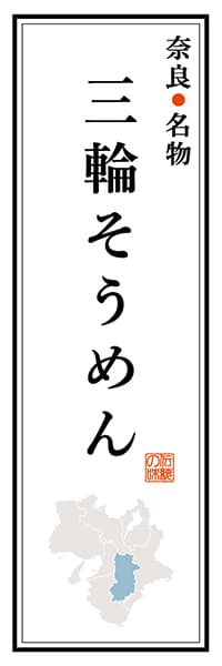 【FNR105】奈良名物 三輪そうめん【奈良編】