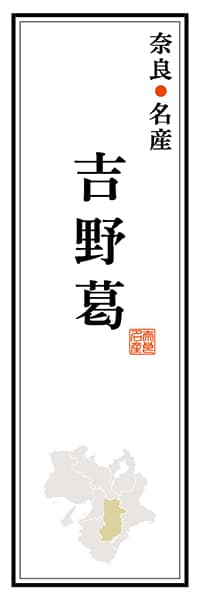 【FNR110】奈良名産 吉野葛【奈良編】