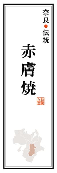 【FNR113】奈良伝統 赤膚焼【奈良編】