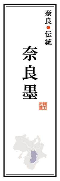 【FNR115】奈良伝統 奈良墨【奈良編】