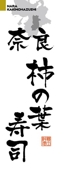 奈良柿の葉寿司【奈良編・筆文字】_商品画像_1