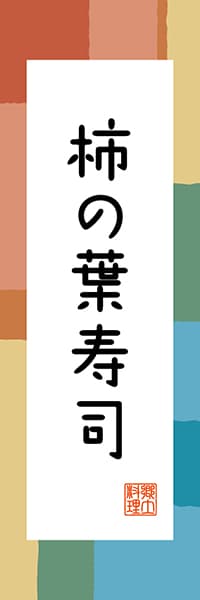 【FNR302】柿の葉寿司【奈良編・和風ポップ】