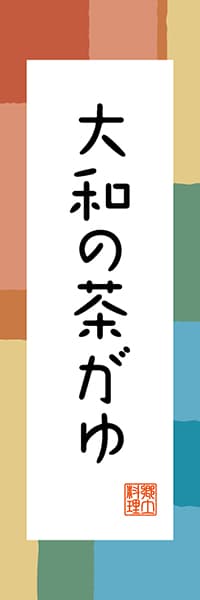 【FNR303】大和の茶がゆ【奈良編・和風ポップ】