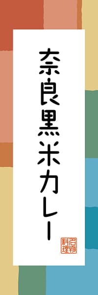 【FNR304】奈良黒米カレー【奈良編・和風ポップ】