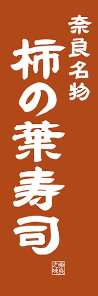 【FNR402】奈良名物 柿の葉寿司【奈良編・レトロ調】