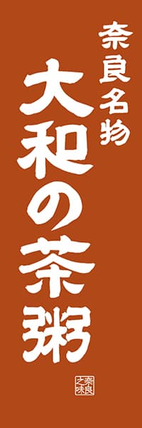 【FNR403】奈良名物 大和の茶粥【奈良編・レトロ調】
