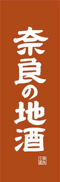 【FNR412】奈良の地酒【奈良編・レトロ調】