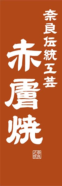 【FNR413】奈良伝統工芸 赤膚焼【奈良編・レトロ調】