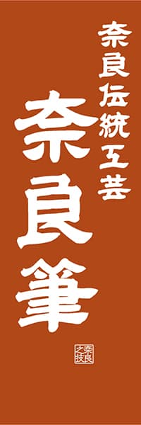 【FNR414】奈良伝統工芸 奈良筆【奈良編・レトロ調】