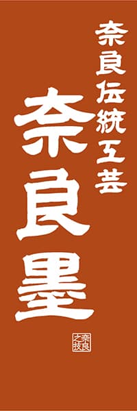 【FNR415】奈良墨【奈良編・レトロ調】